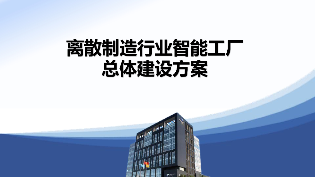 离散制造行业智能工厂总体解决方案