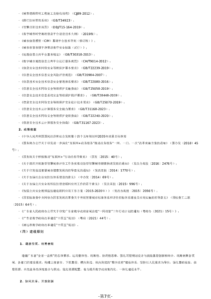 智慧城市-佛冈县智慧城市建设项目（一期）招标文件_第7页
