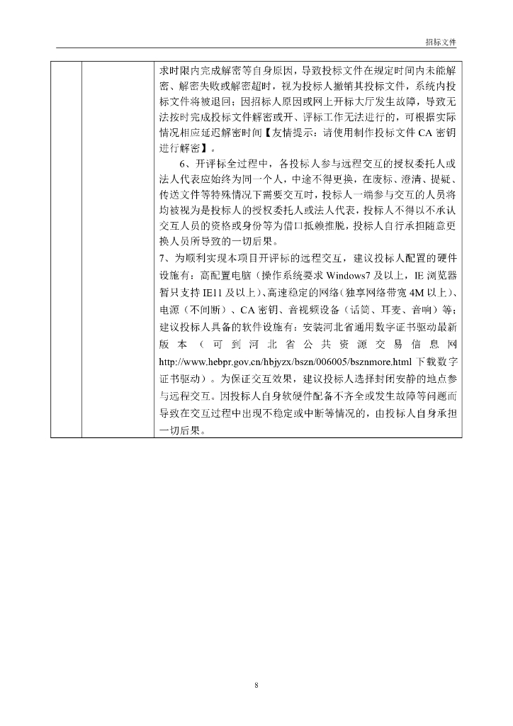智慧矿山-河北省金属非金属矿山安全风险监测预警平台项目招标文件_第8页