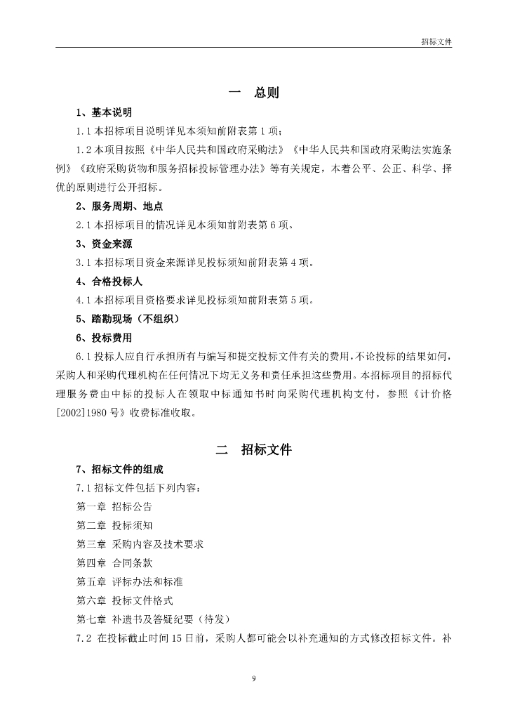 智慧矿山-河北省金属非金属矿山安全风险监测预警平台项目招标文件_第9页
