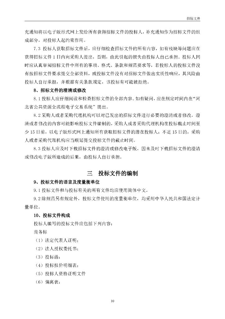 智慧矿山-河北省金属非金属矿山安全风险监测预警平台项目招标文件_第10页