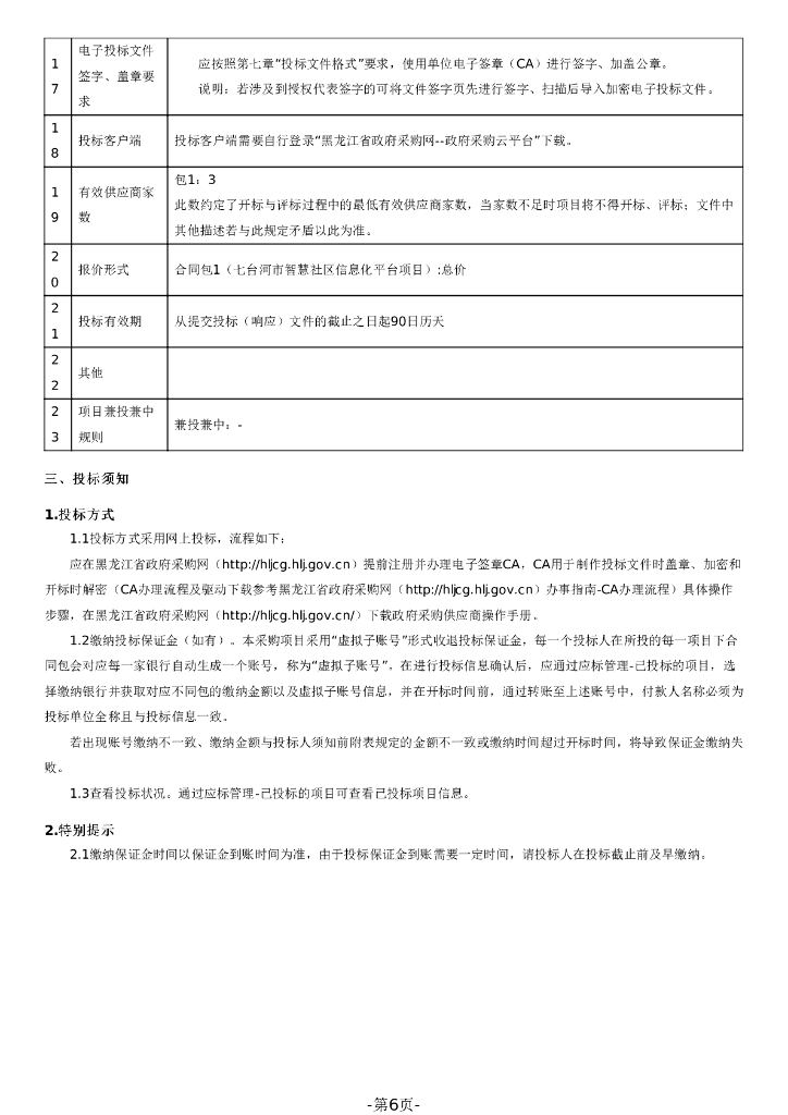 智慧社区-七台河市智慧社区信息化平台项目招标文件_第6页