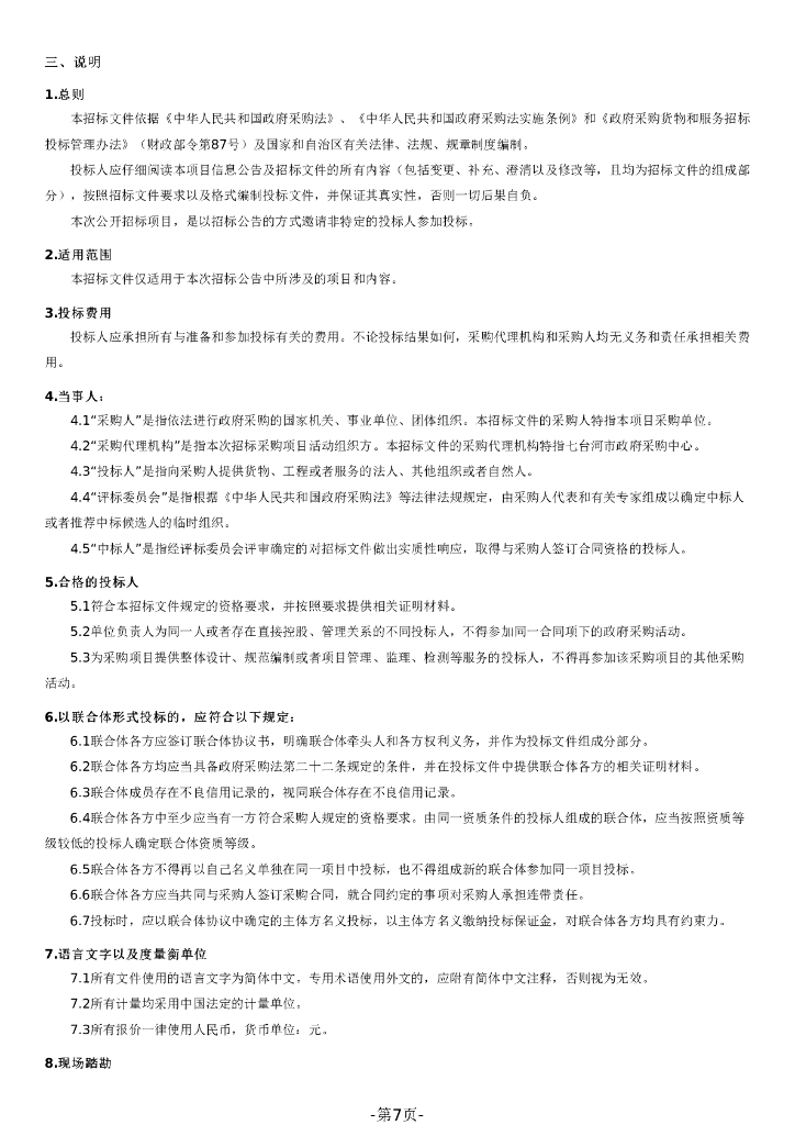 智慧社区-七台河市智慧社区信息化平台项目招标文件_第7页