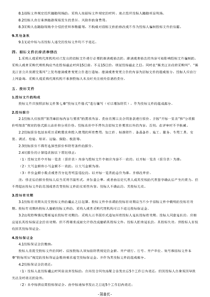 智慧社区-七台河市智慧社区信息化平台项目招标文件_第8页