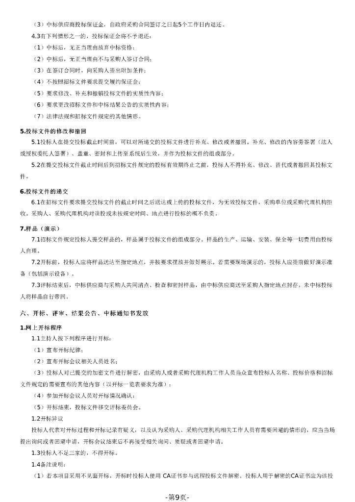 智慧社区-七台河市智慧社区信息化平台项目招标文件_第9页