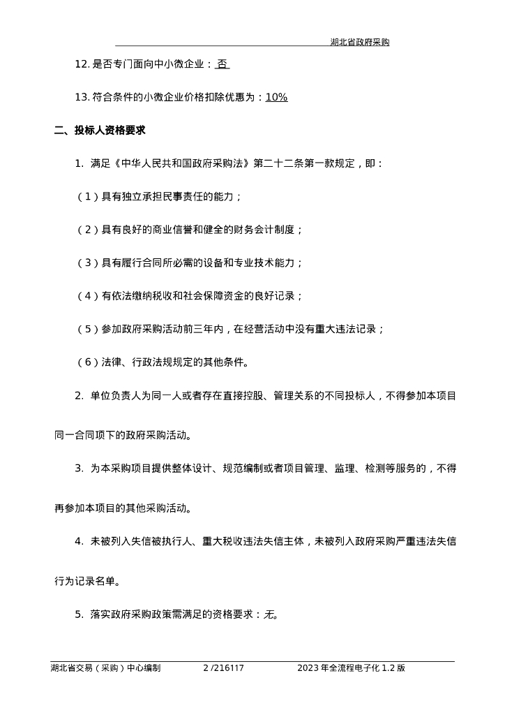 数字体育-湖北数字体育建设项目（一期）招标文件_第6页