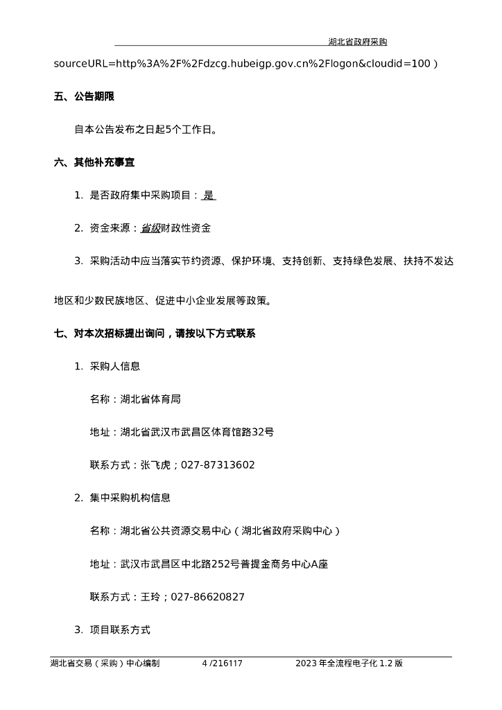 数字体育-湖北数字体育建设项目（一期）招标文件_第8页
