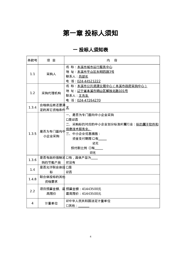 CIM-本溪市CIM城市运行管理服务平台服务招标文件_第8页
