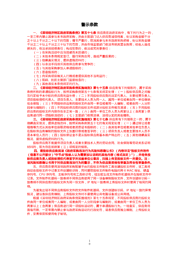 智慧社区-【征求意见稿】深圳市南山区智慧社区管理服务平台项目招标文件_第10页