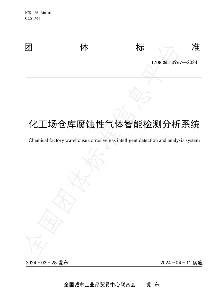 T/QGCML 3967-2024 标准预览
