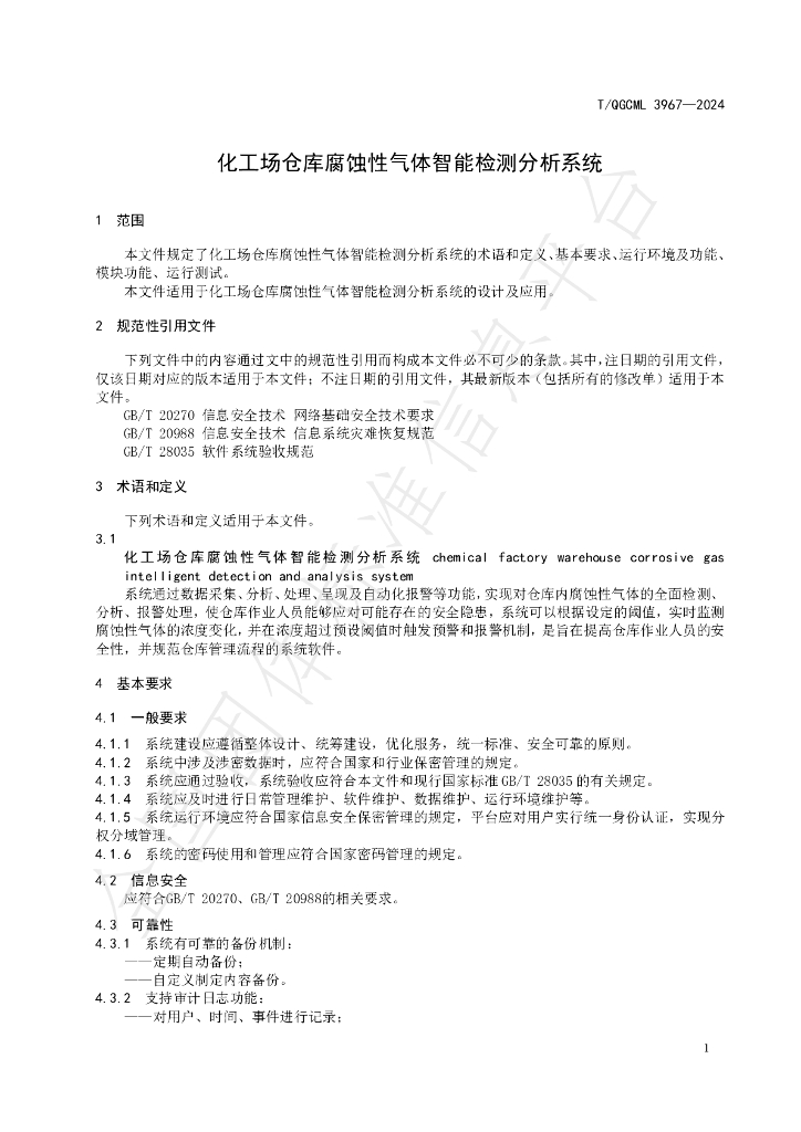 T/QGCML 3967-2024 标准预览