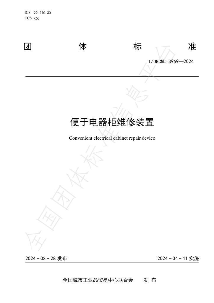 T/QGCML 3969-2024 标准预览