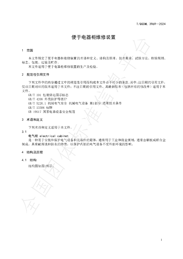 T/QGCML 3969-2024 标准预览