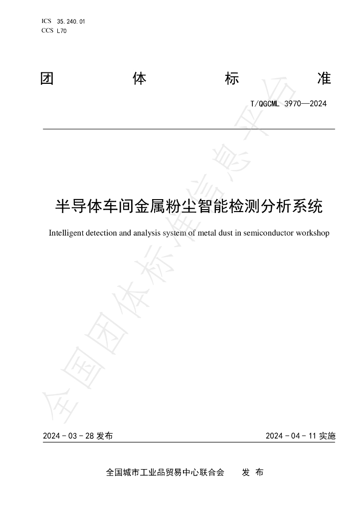 T/QGCML 3970-2024 标准预览