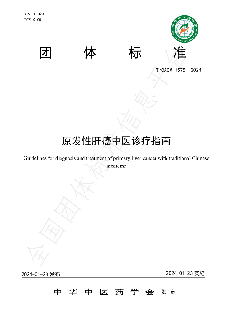T/CACM 1575-2024 标准预览