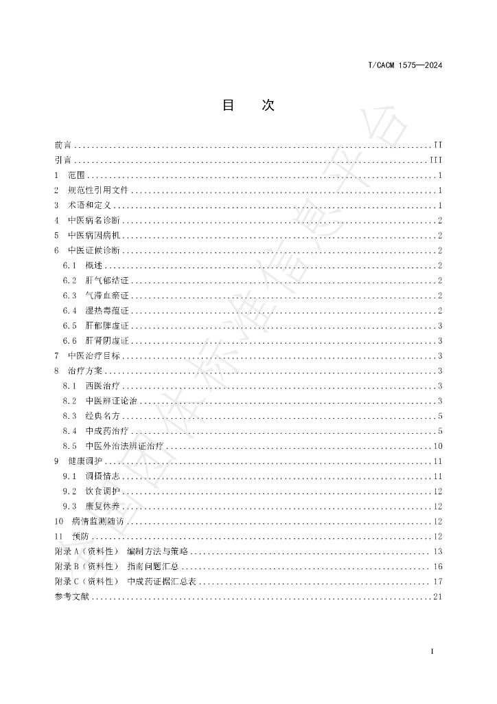 T/CACM 1575-2024 标准预览