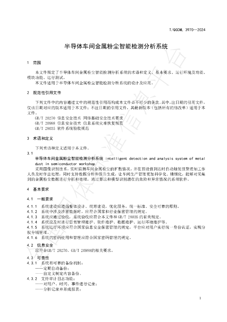 T/QGCML 3970-2024 标准预览