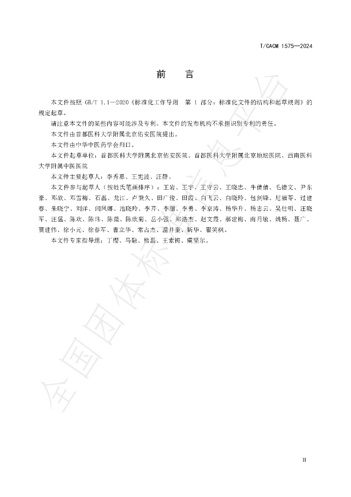 T/CACM 1575-2024 标准预览