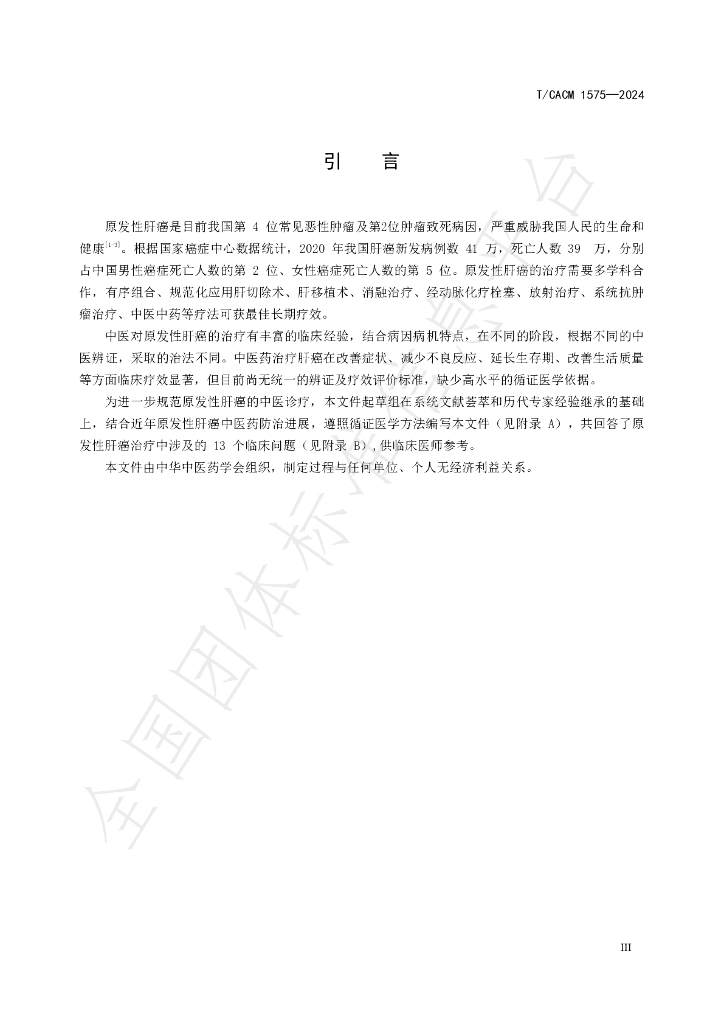 T/CACM 1575-2024 标准预览