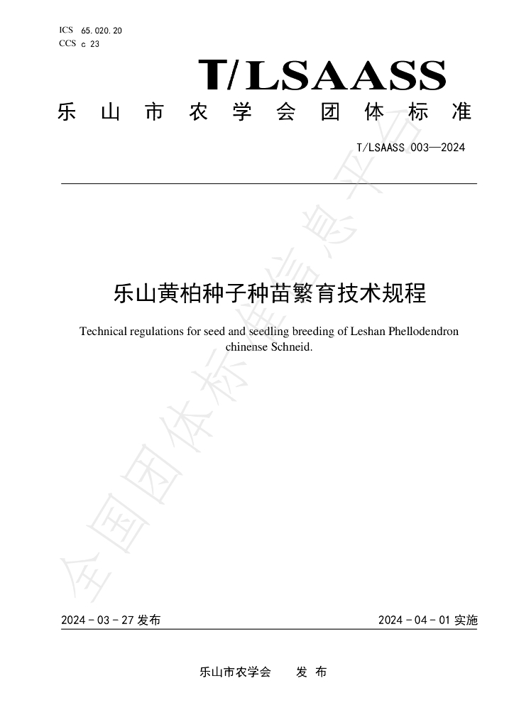 T/LSAASS 003-2024 标准预览