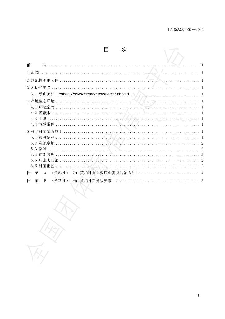 T/LSAASS 003-2024 标准预览