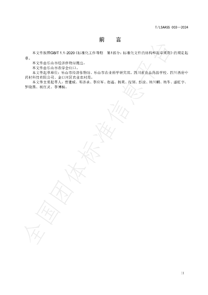 T/LSAASS 003-2024 标准预览