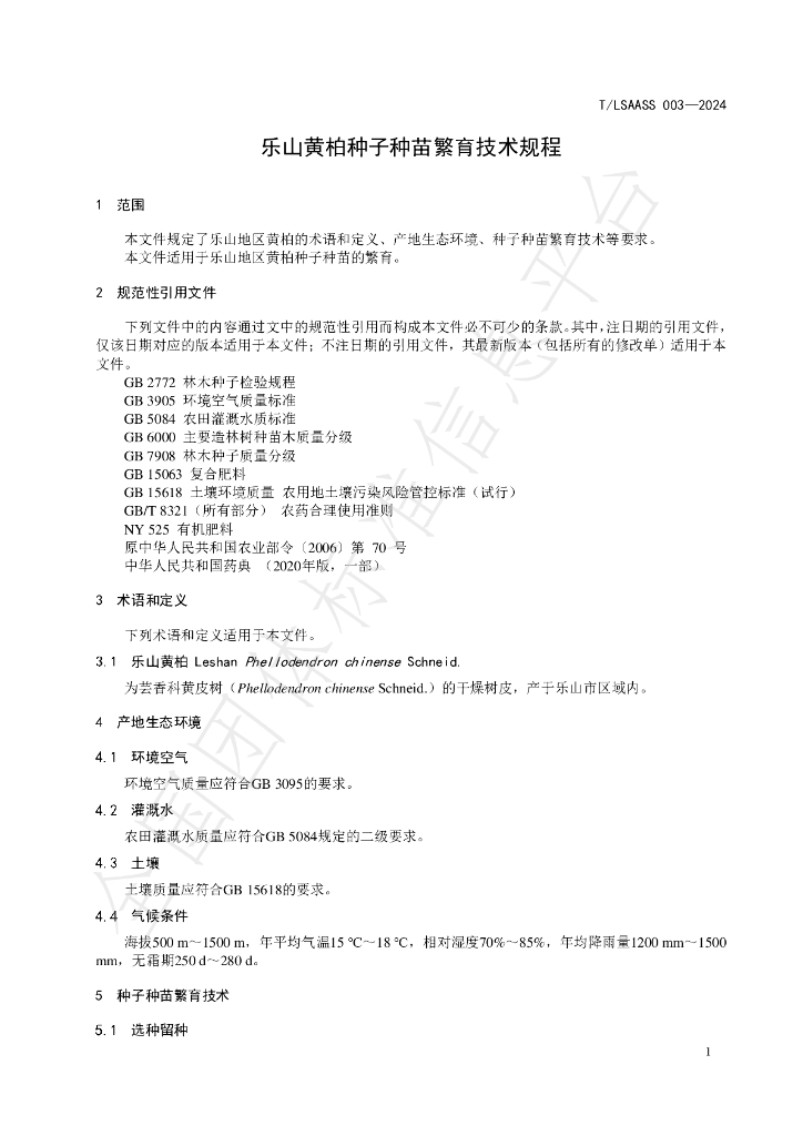 T/LSAASS 003-2024 标准预览
