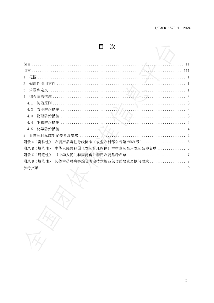 T/CACM 1570.1-2024 标准预览