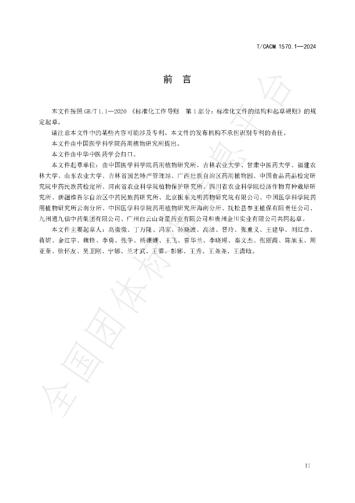 T/CACM 1570.1-2024 标准预览