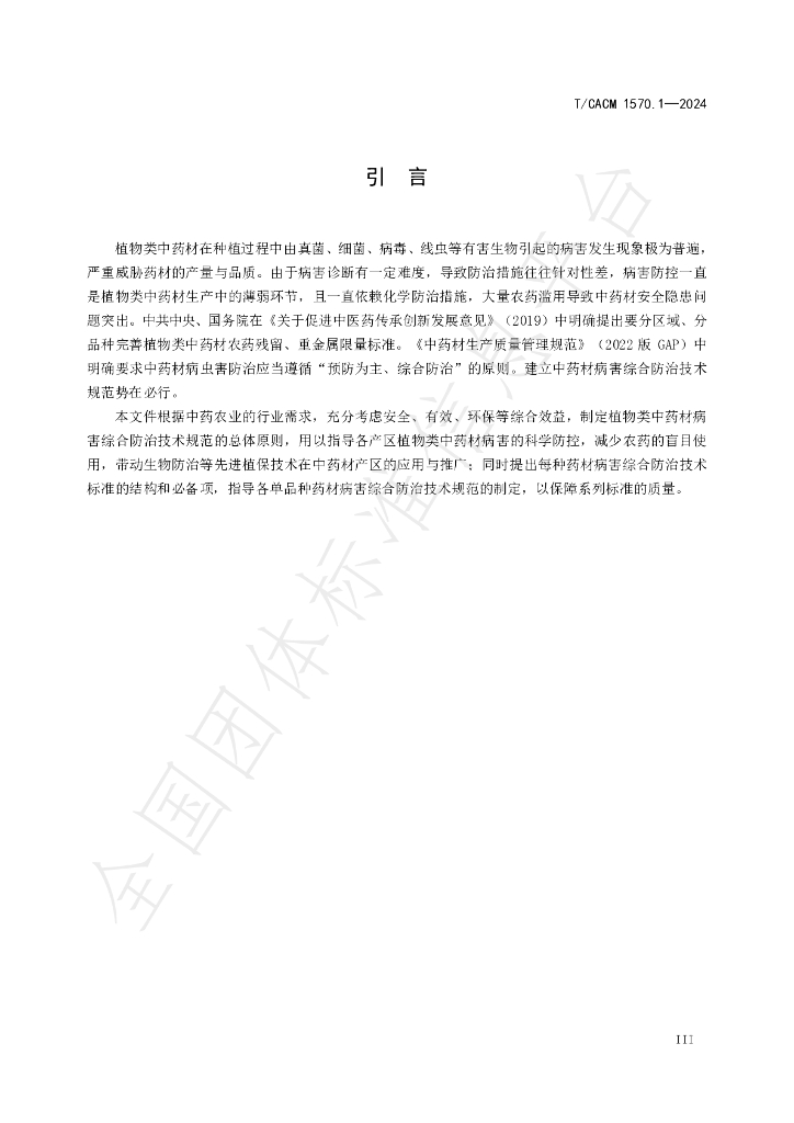 T/CACM 1570.1-2024 标准预览