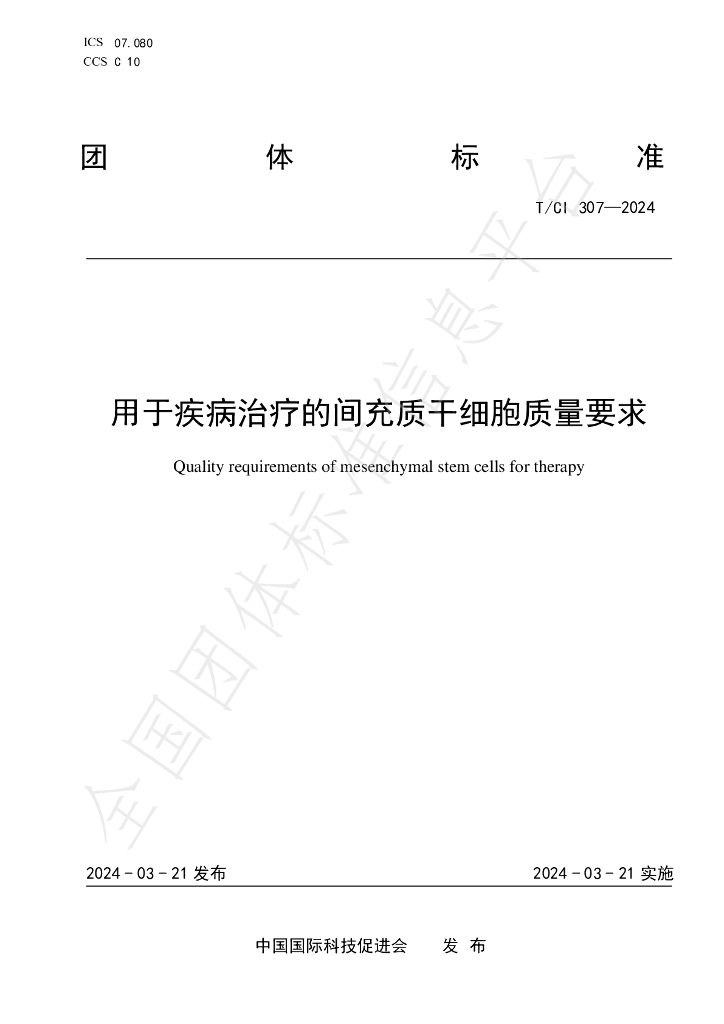T/CI 307-2024 标准预览