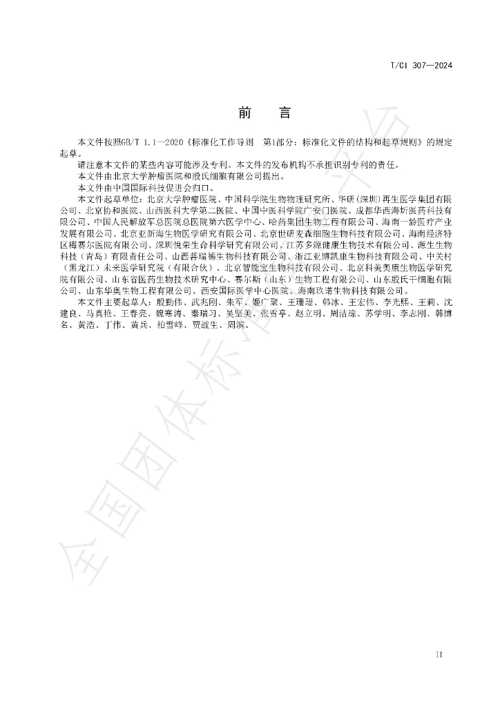 T/CI 307-2024 标准预览