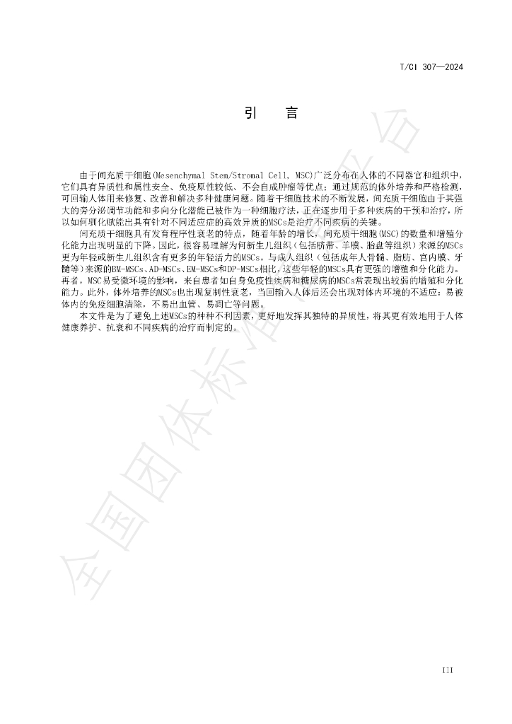 T/CI 307-2024 标准预览