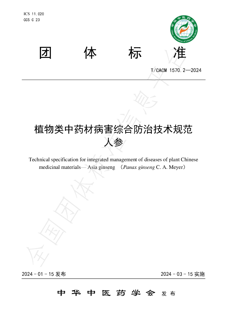T/CACM 1570.2-2024 标准预览