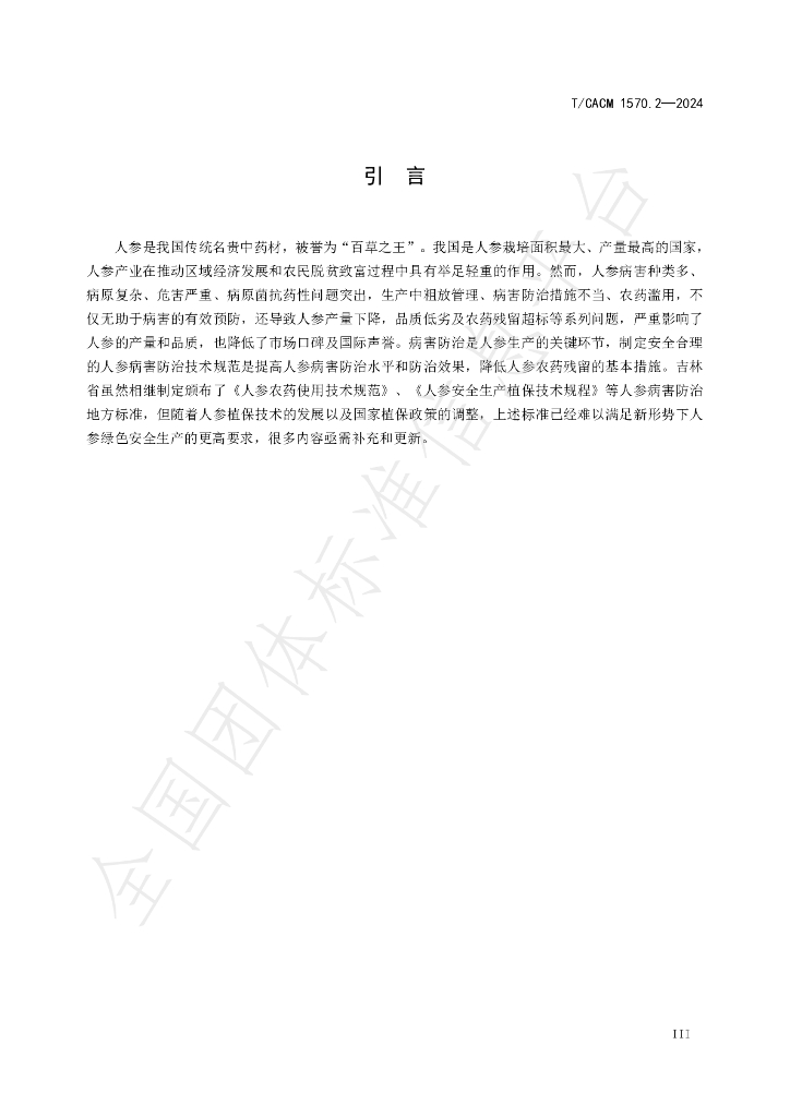 T/CACM 1570.2-2024 标准预览