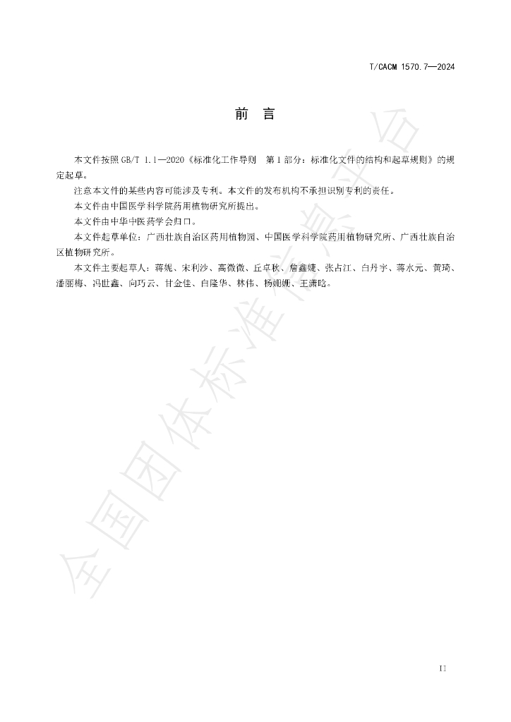 T/CACM 1570.7-2024 标准预览