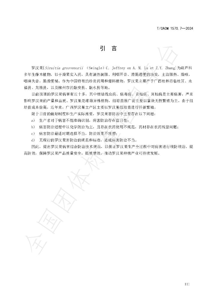 T/CACM 1570.7-2024 标准预览