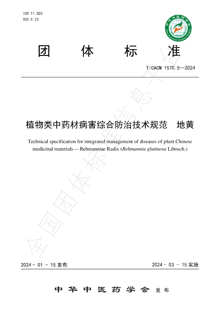 T/CACM 1570.5-2024 标准预览