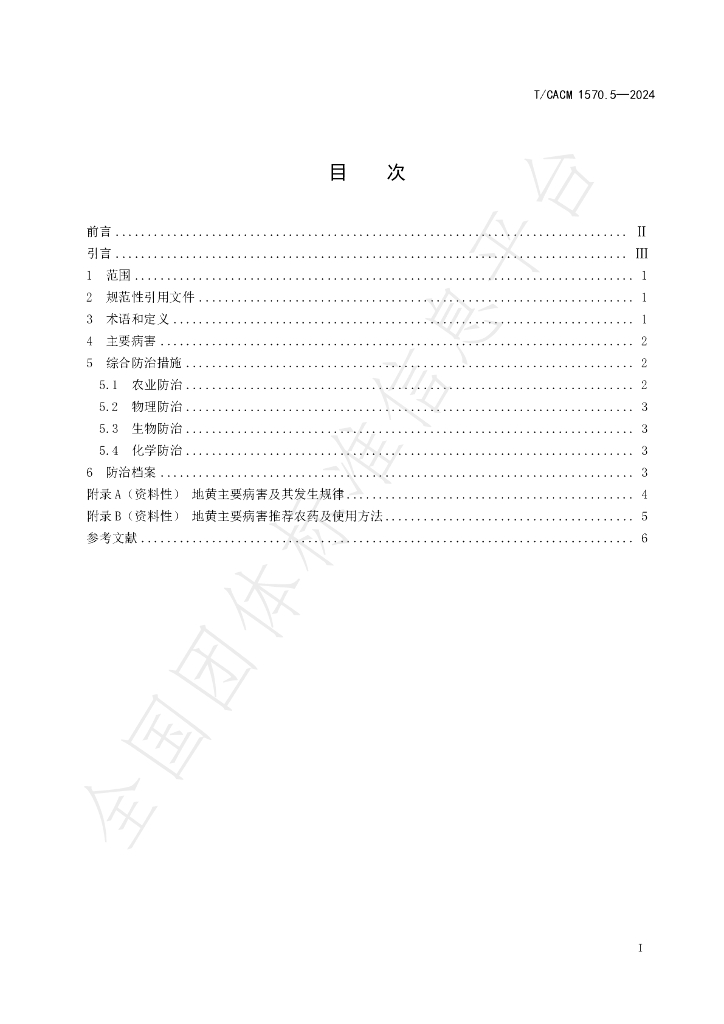 T/CACM 1570.5-2024 标准预览