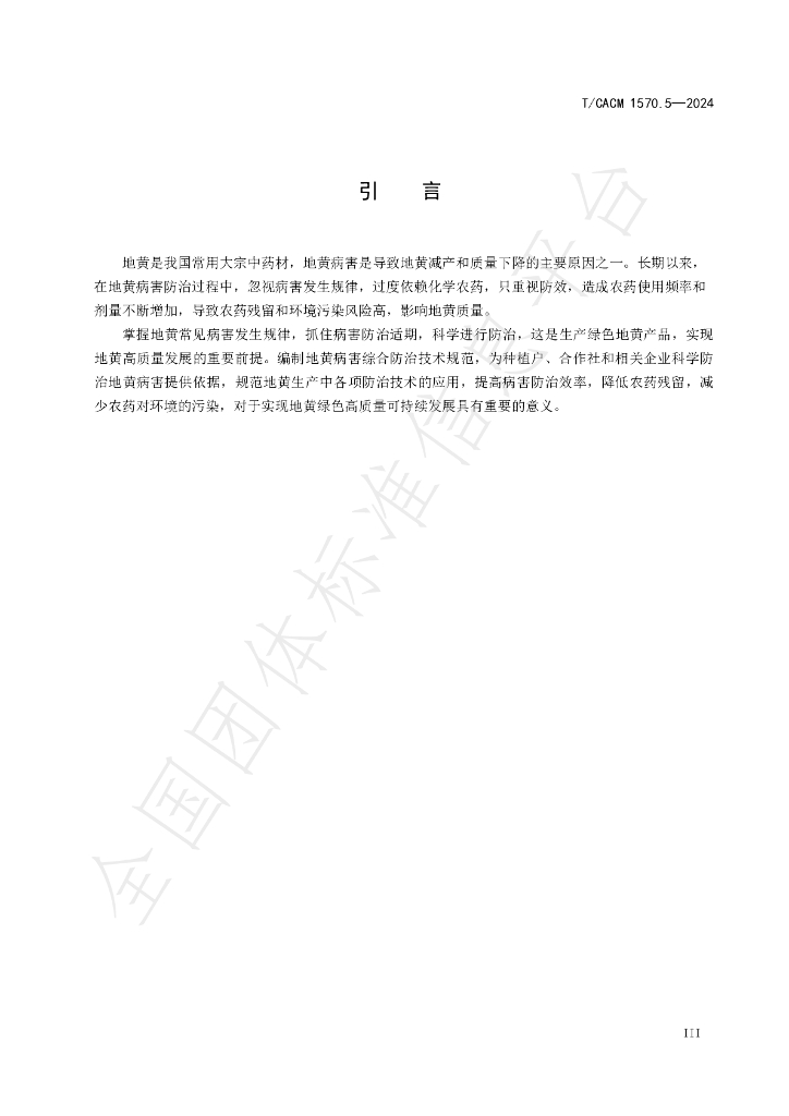 T/CACM 1570.5-2024 标准预览
