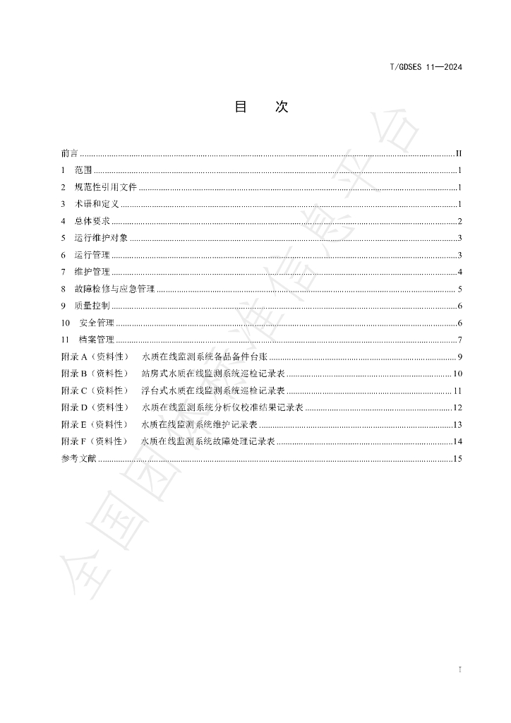 T/GDSES 11-2024 标准预览