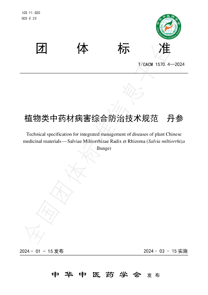 T/CACM 1570.4-2024 标准预览