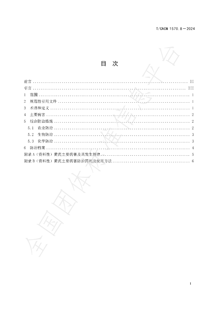 T/CACM 1570.8-2024 标准预览