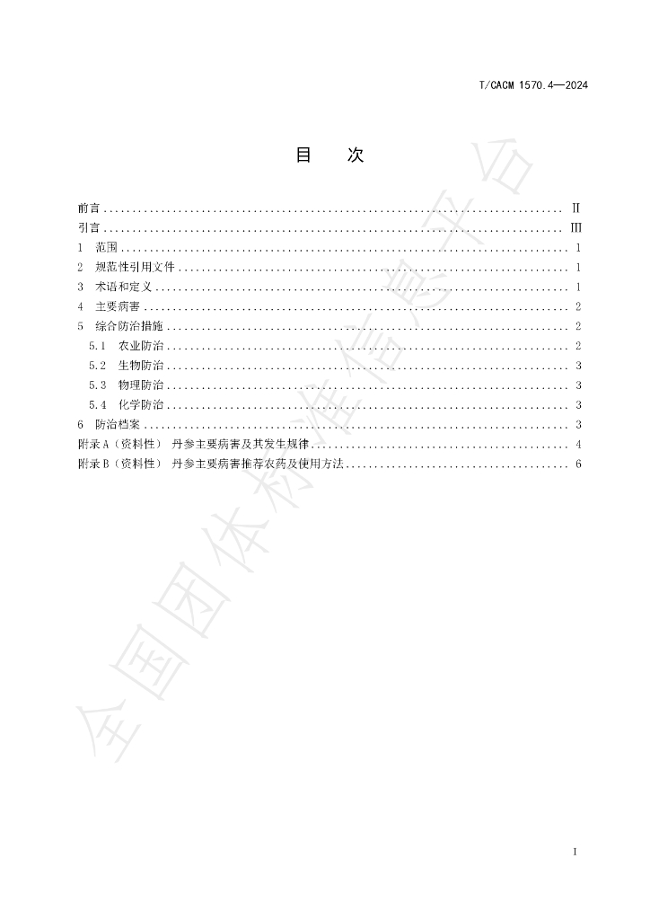 T/CACM 1570.4-2024 标准预览