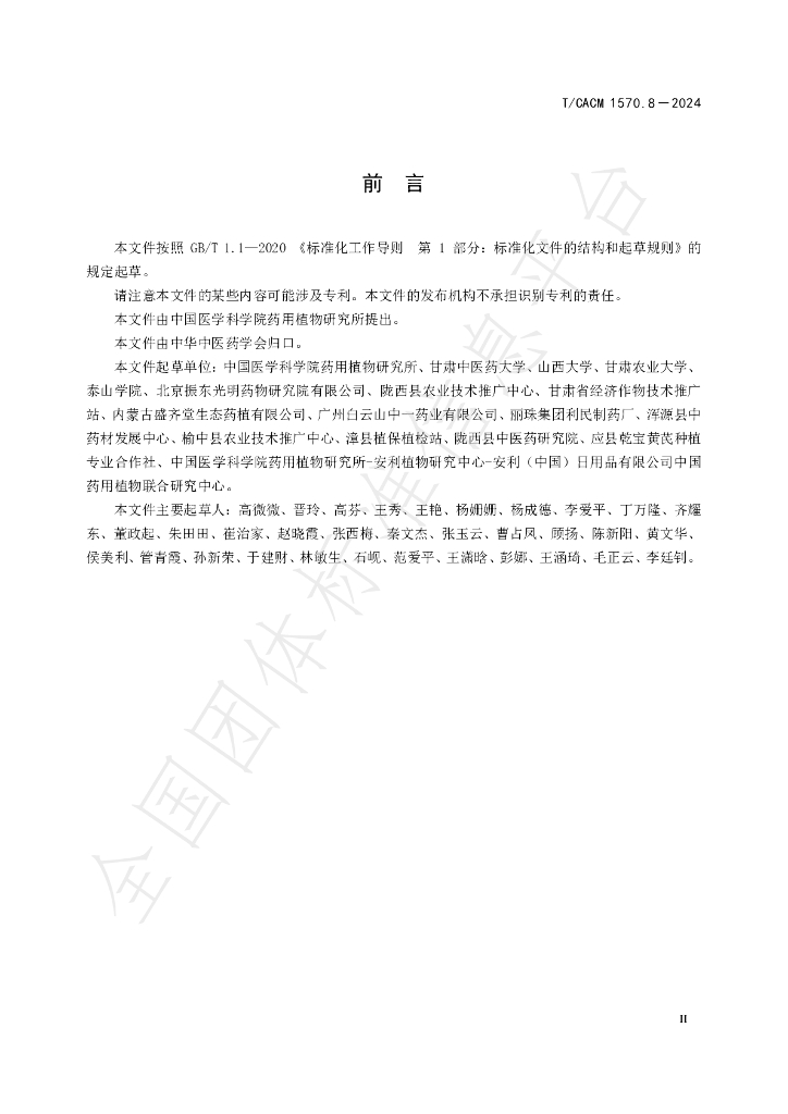 T/CACM 1570.8-2024 标准预览