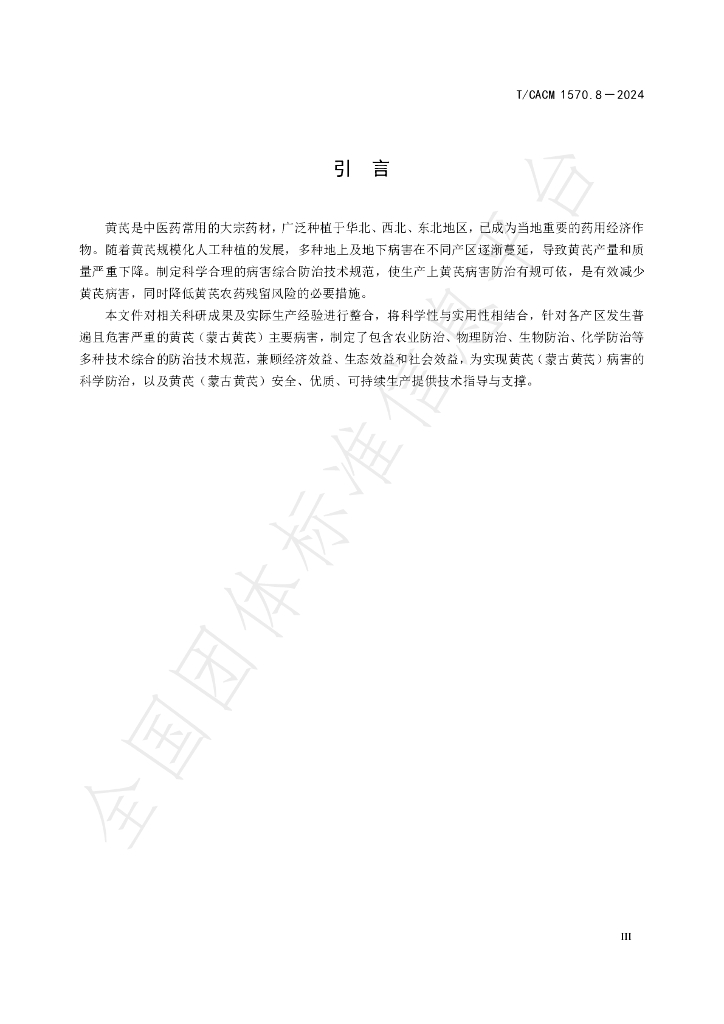 T/CACM 1570.8-2024 标准预览