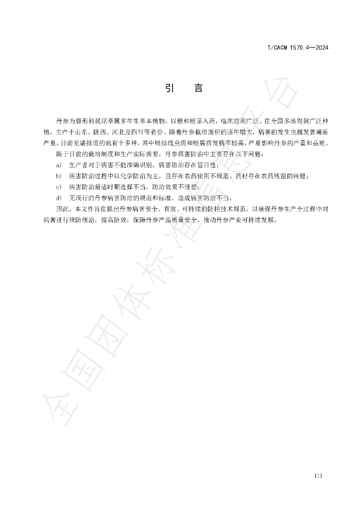 T/CACM 1570.4-2024 标准预览