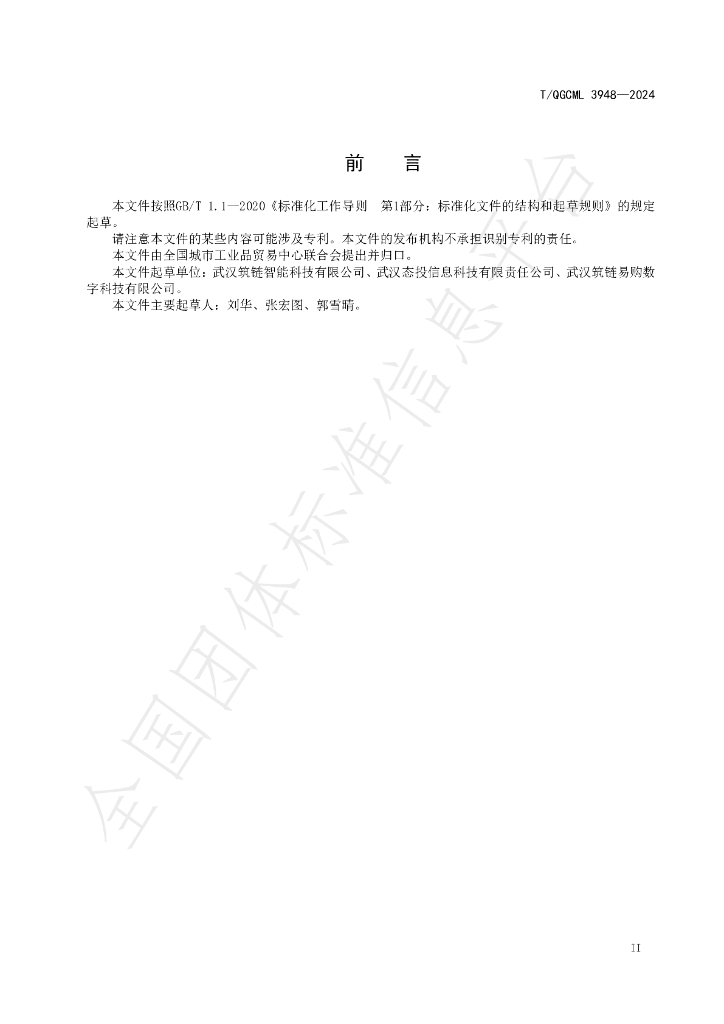 T/QGCML 3948-2024 标准预览