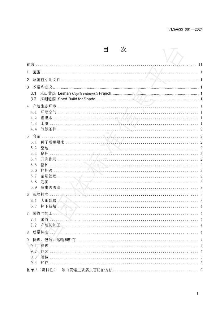 T/LSAASS 001-2024 标准预览
