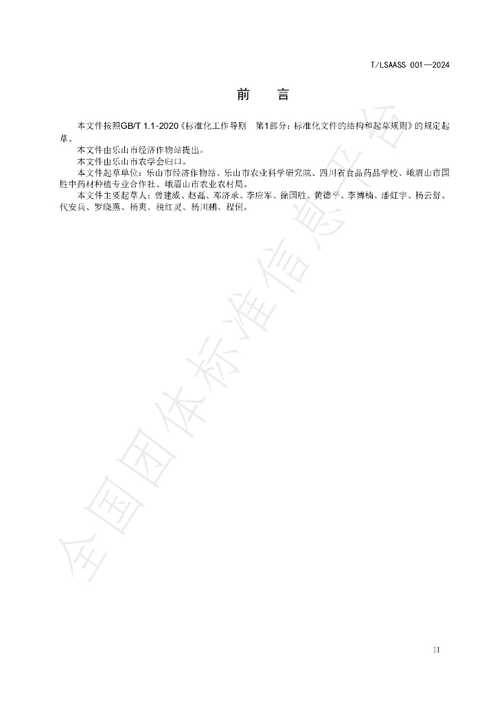 T/LSAASS 001-2024 标准预览